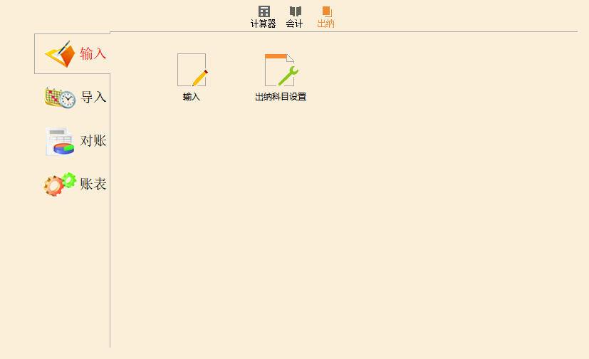 出纳功能界面图.png