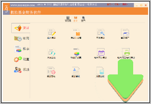 救助基金财务软件下载.png