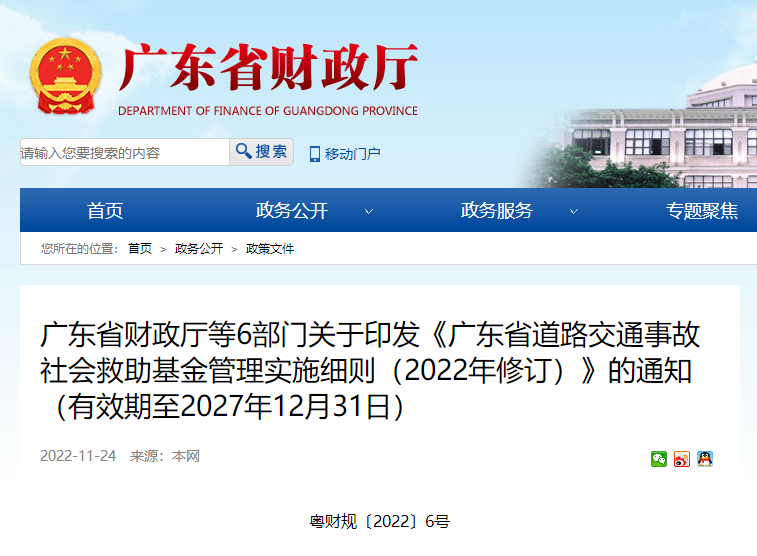广东省道路交通事故社会救助基金管理实施细则（2022年修订）.png