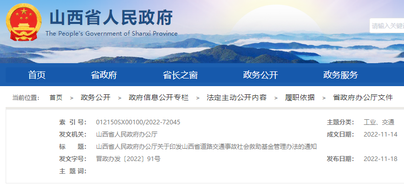 山西省道路交通事故社会救助-基金-管理办法.png