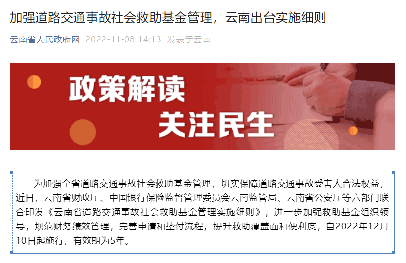 云南省道路交通事故社会救助-基金-管理实施细则.png