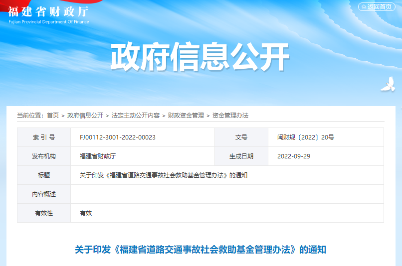 福建省道路交通事故社会救助-基金-管理办法.png