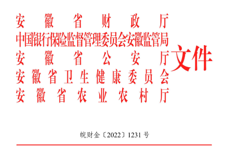 安徽省道路交通事故社会救助-基金-管理实施细则.png